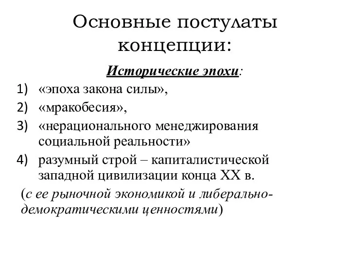 Основные постулаты концепции: Исторические эпохи: «эпоха закона силы», «мракобесия», «нерационального менеджирования