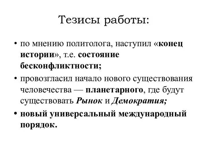 Тезисы работы: по мнению политолога, наступил «конец истории», т.е. состояние бесконфликтности;