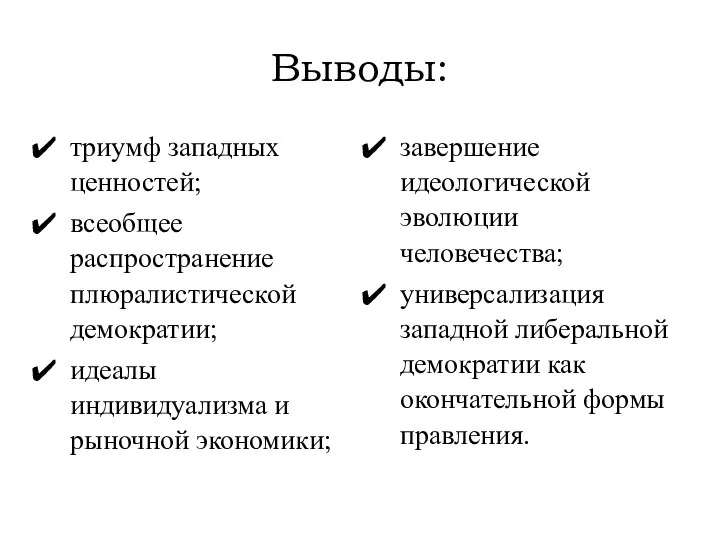 Выводы: триумф западных ценностей; всеобщее распространение плюралистической демократии; идеалы индивидуализма и