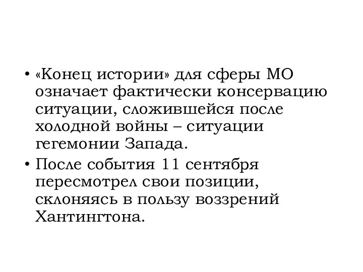 «Конец истории» для сферы МО означает фактически консервацию ситуации, сложившейся после