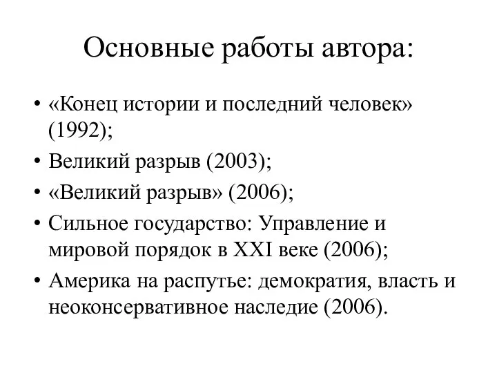 Основные работы автора: «Конец истории и последний человек» (1992); Великий разрыв