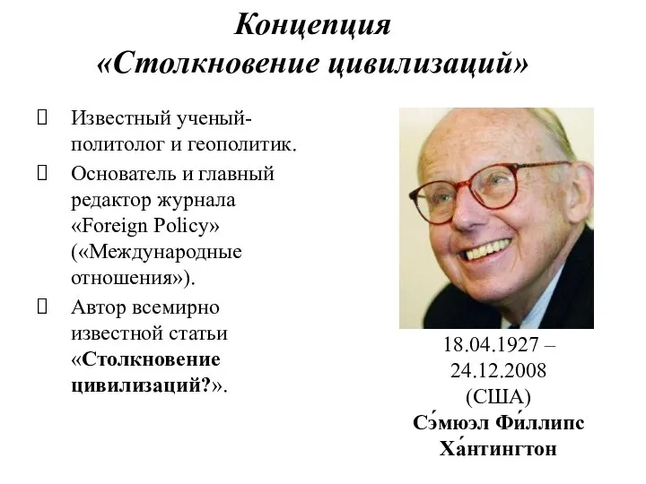 Концепция «Столкновение цивилизаций» Известный ученый-политолог и геополитик. Основатель и главный редактор