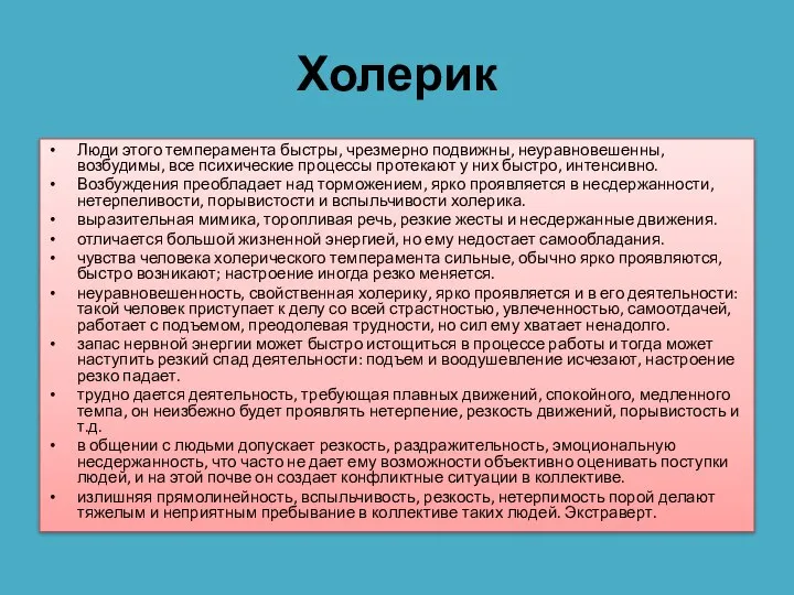 Холерик Люди этого темперамента быстры, чрезмерно подвижны, неуравновешенны, возбудимы, все психические