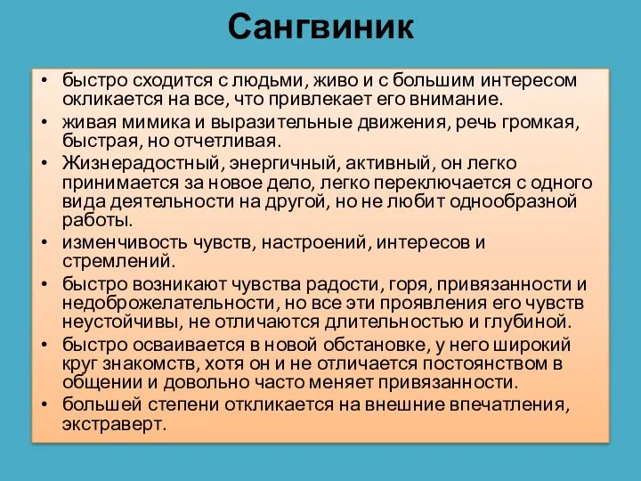 Сангвиник быстро сходится с людьми, живо и с большим интересом окликается