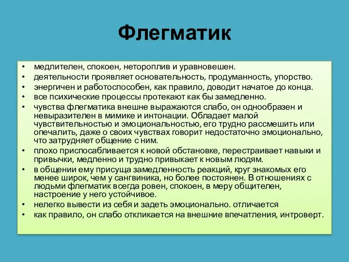 Флегматик медлителен, спокоен, нетороплив и уравновешен. деятельности проявляет основательность, продуманность, упорство.