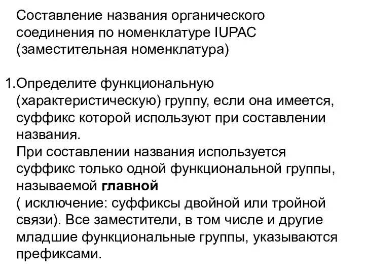 Составление названия органического соединения по номенклатуре IUPAC (заместительная номенклатура) Определите функциональную