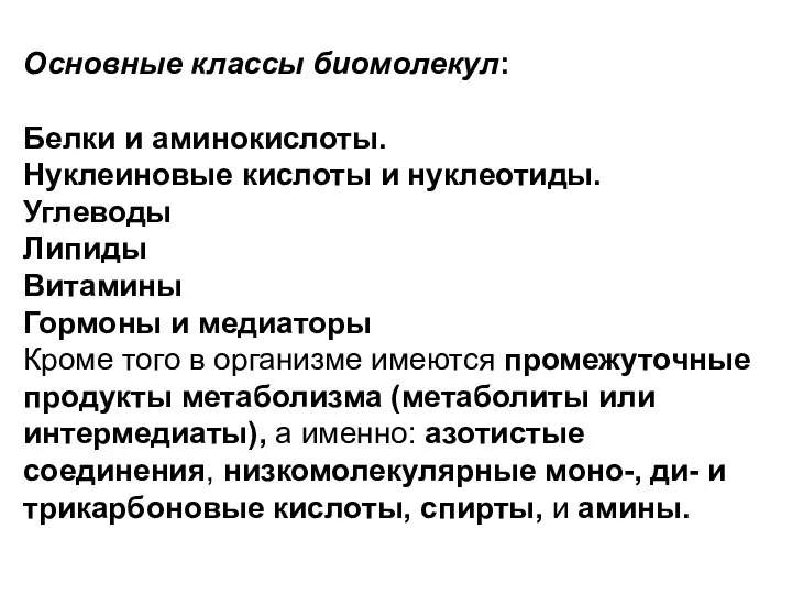 Основные классы биомолекул: Белки и аминокислоты. Нуклеиновые кислоты и нуклеотиды. Углеводы