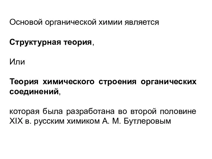 Основой органической химии является Структурная теория, Или Теория химического строения органических