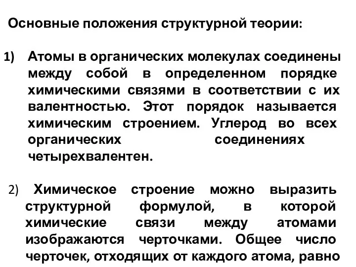 Основные положения структурной теории: Атомы в органических молекулах соединены между собой