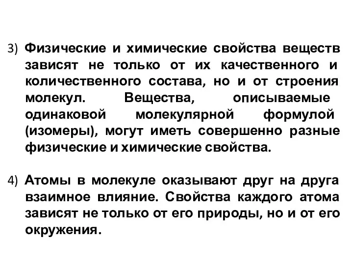 3) Физические и химические свойства веществ зависят не только от их