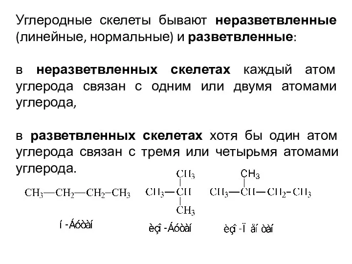 Углеродные скелеты бывают неразветвленные (линейные, нормальные) и разветвленные: в неразветвленных скелетах