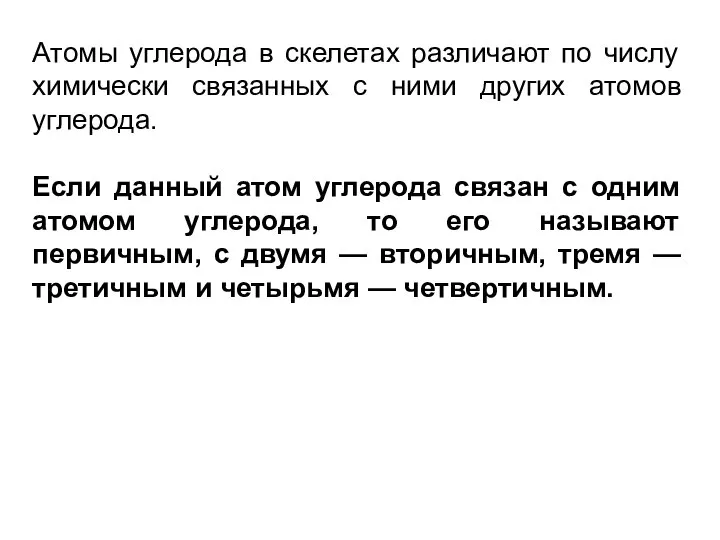 Атомы углерода в скелетах различают по числу химически связанных с ними