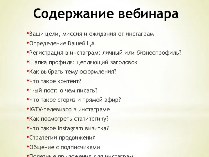 Содержание вебинара Ваши цели, миссия и ожидания от инстаграм Определение Вашей