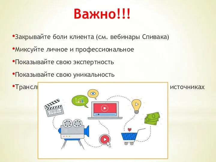 Важно!!! Закрывайте боли клиента (см. вебинары Спивака) Миксуйте личное и профессиональное