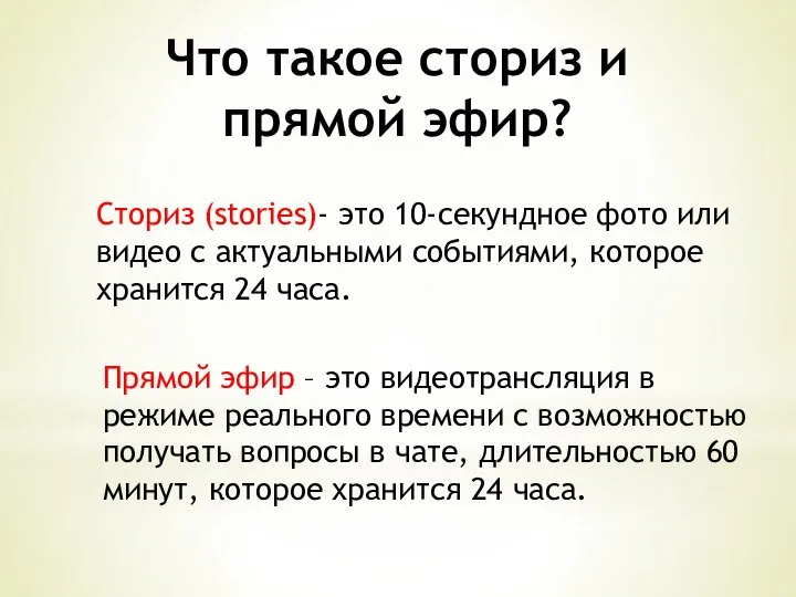 Что такое сториз и прямой эфир? Сториз (stories)- это 10-секундное фото