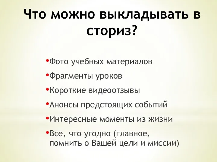 Что можно выкладывать в сториз? Фото учебных материалов Фрагменты уроков Короткие