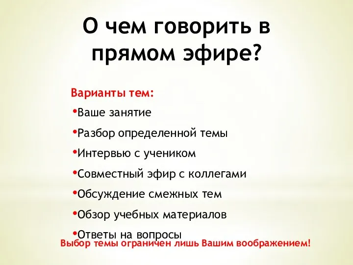 О чем говорить в прямом эфире? Варианты тем: Ваше занятие Разбор