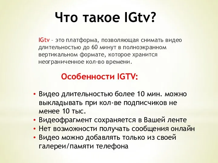 Что такое IGtv? IGtv – это платформа, позволяющая снимать видео длительностью