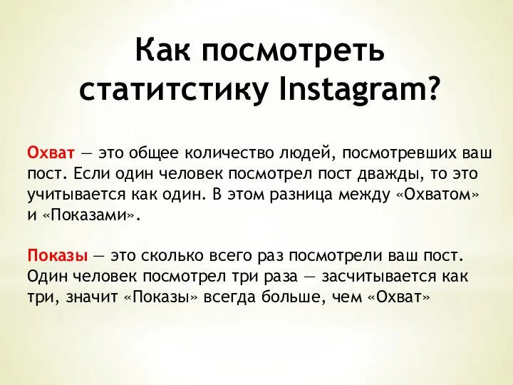 Как посмотреть статитстику Instagram? Охват — это общее количество людей, посмотревших