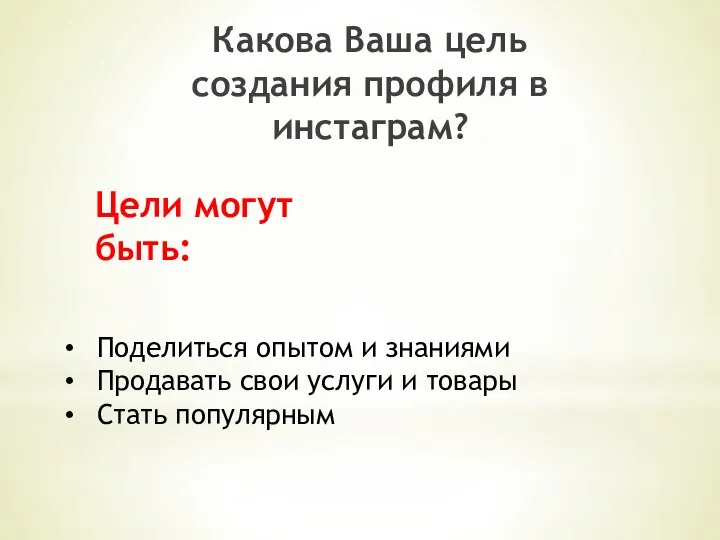 Цели могут быть: Какова Ваша цель создания профиля в инстаграм? Поделиться