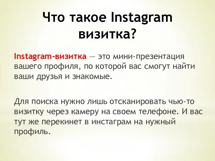 Что такое Instagram визитка? Instagram-визитка — это мини-презентация вашего профиля, по