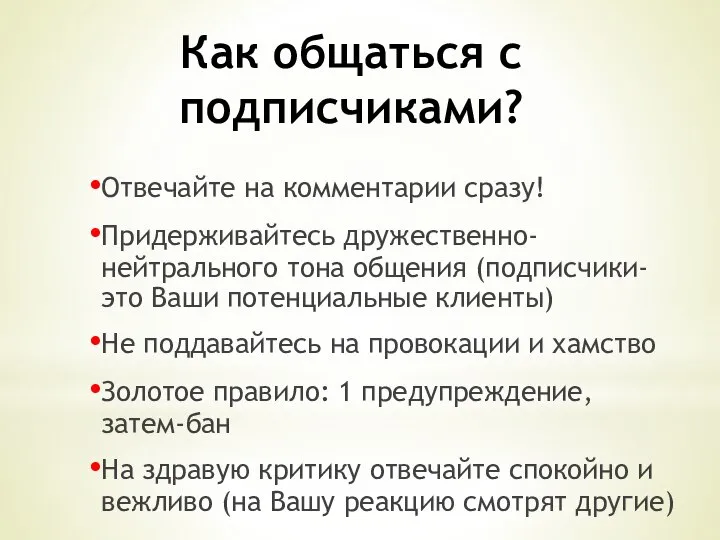 Как общаться с подписчиками? Отвечайте на комментарии сразу! Придерживайтесь дружественно-нейтрального тона