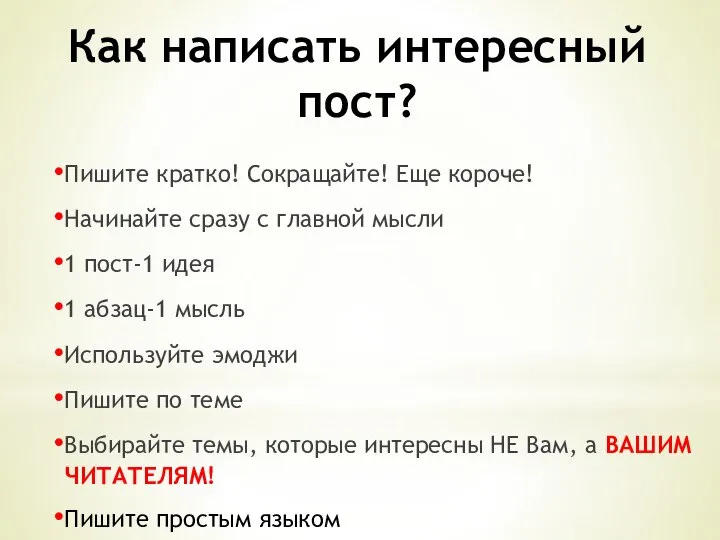 Как написать интересный пост? Пишите кратко! Сокращайте! Еще короче! Начинайте сразу