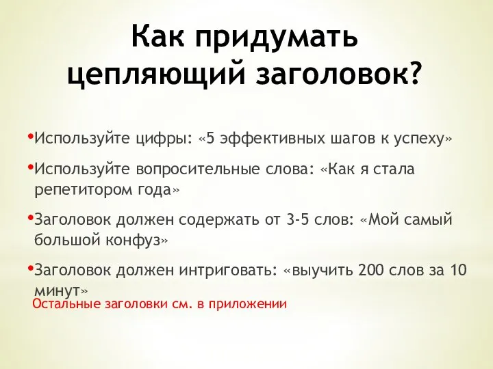 Как придумать цепляющий заголовок? Используйте цифры: «5 эффективных шагов к успеху»