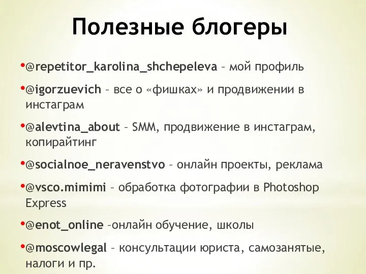 Полезные блогеры @repetitor_karolina_shchepeleva – мой профиль @igorzuevich – все о «фишках»