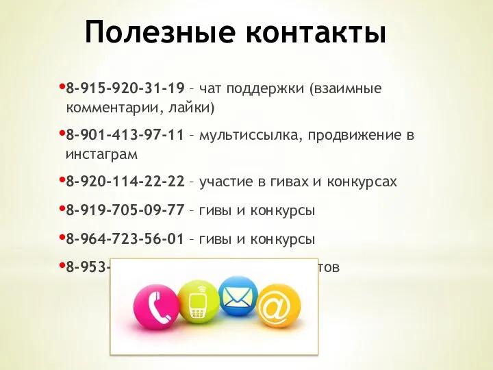 Полезные контакты 8-915-920-31-19 – чат поддержки (взаимные комментарии, лайки) 8-901-413-97-11 –