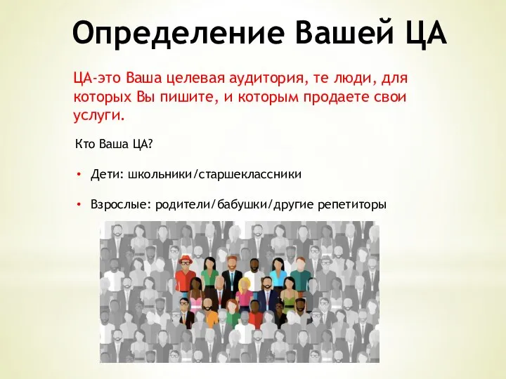 Определение Вашей ЦА ЦА-это Ваша целевая аудитория, те люди, для которых