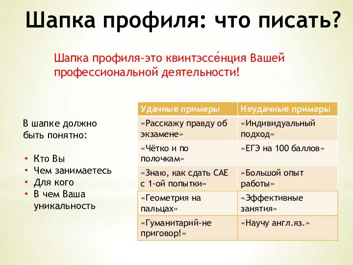 Шапка профиля: что писать? Шапка профиля-это квинтэссе́нция Вашей профессиональной деятельности! В