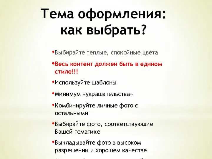 Тема оформления: как выбрать? Выбирайте теплые, спокойные цвета Весь контент должен