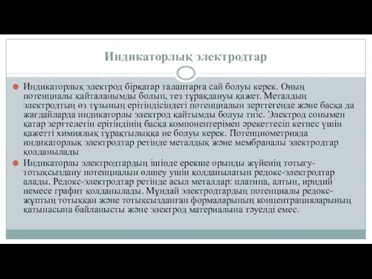 Индикаторлық электродтар Индикаторлық электрод бірқатар талаптарға сай болуы керек. Оның потенциалы