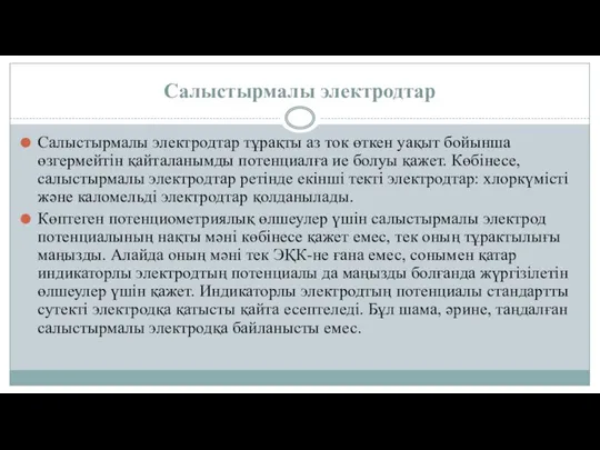 Салыстырмалы электродтар Салыстырмалы электродтар тұрақты аз ток өткен уақыт бойынша өзгермейтін