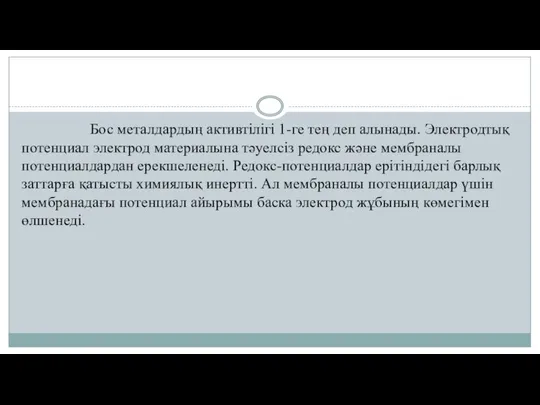 Бос металдардың активтілігі 1-ге тең деп алынады. Электродтық потенциал электрод материалына