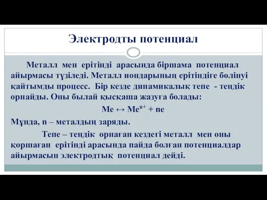 Электродты потенциал Металл мен ерітінді арасында біршама потенциал айырмасы түзіледі. Металл