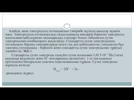 Алайда, жеке электродтың потенциалын тәжірибе жүзінде анықтау мумкін емес. Электродтың потенциалдық