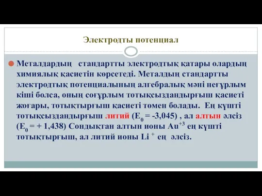 Электродты потенциал Металдардың стандартты электродтық қатары олардың химиялық қасиетін көрсетеді. Металдың