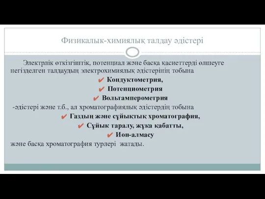 Физикалык-химиялық талдау әдістері Электрлік өткізгіштік, потенциал және басқа қасиеттерді өлшеуге негізделген