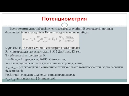 Потенциометрия Электрохимиялық тізбектің электрқозғаушы күшінің Е зерттелетін ионның белсенділігінен тәуелділігін Нернст