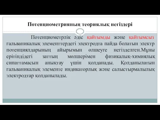 Потенциометрияның теориялық негіздері Потенциометрлік əдіс қайтымды жəне қайтымсыз гальваникалық элементтердегі электродта