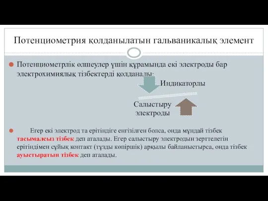 Потенциометрия қолданылатын гальваникалық элемент Потенциометрлік өлшеулер үшін құрамында екі электроды бар