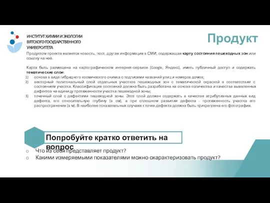 Продуктом проекта является новость, пост, другая информация в СМИ, содержащая карту