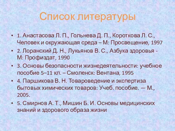 Список литературы 1. Анастасова Л. П., Гольнева Д. П., Короткова Л.