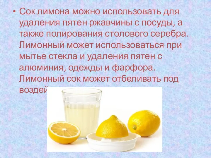 Сок лимона можно использовать для удаления пятен ржавчины с посуды, а