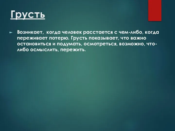 Грусть Возникает, когда человек расстается с чем-либо, когда переживает потерю. Грусть