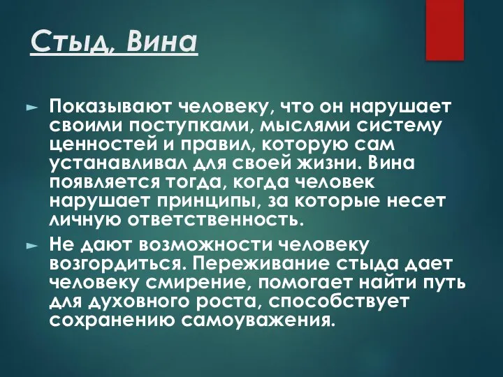 Стыд, Вина Показывают человеку, что он нарушает своими поступками, мыслями систему