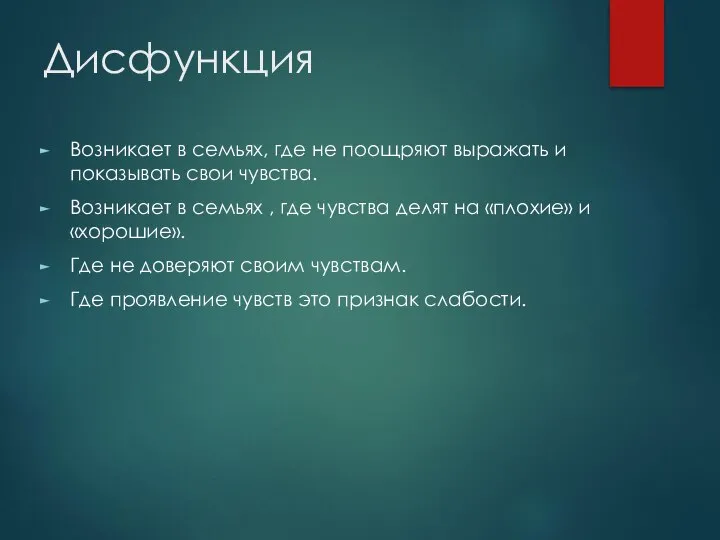 Дисфункция Возникает в семьях, где не поощряют выражать и показывать свои