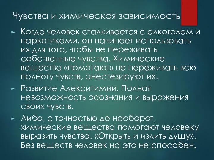 Чувства и химическая зависимость Когда человек сталкивается с алкоголем и наркотиками,